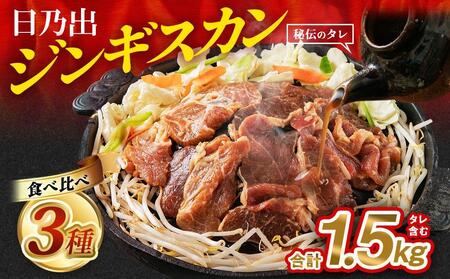 【2ヶ月定期便】日乃出ジンギスカン食べ比べ3種セット | ジンギスカン 北海道_03893
