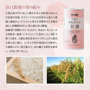 特別栽培米使用 ゆめぴりか甘酒190g×20缶 | 甘酒