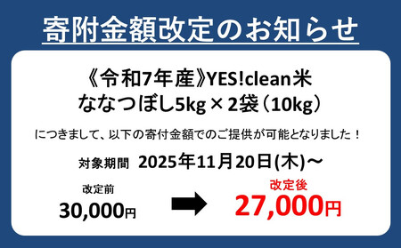 《令和7年産》ななつぼし5kg×2袋（10kg）YES!clean米 | ななつぼし 北海道 限定_01307