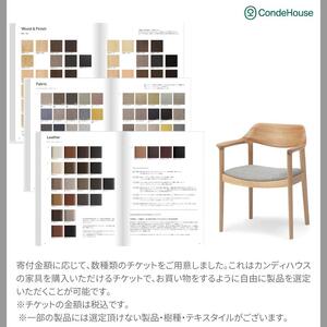 旭川家具 カンディハウス 返礼品自由選定型 30万円分 チケット ｜ 家具 _03928