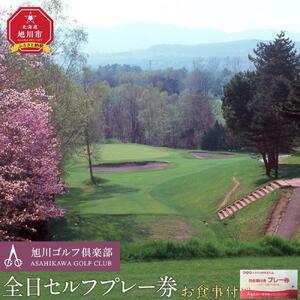 【旭川ゴルフ倶楽部】全日セルフプレー券お食事付（1品）【 ゴルフ券 ゴルフプレー ゴルフ場利用券 ゴルフラウンド ゴルフ体験 北海道ゴルフ 旭川ゴルフ ゴルフ場 旭川観光 旭川レジャー 旭川アウトドア 北海道レジャー 北海道アウトドア 北海道 旭川 】_03910