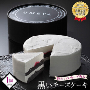 道産ハスカップ香る黒いチーズケーキ350g×1 【 ケーキ チーズ ハスカップ 菓子 お菓子 おかし スイーツ デザート 洋菓子 旭川 北海道 人気 お楽しみ セット 食品 】_03883