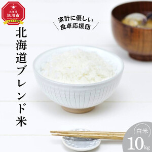 令和7年度産 北海道ブレンド米（10kg）【 白米 精米 ご飯 ごはん 米 10kg  お米 旭川市ふるさと納税 北海道ふるさと納税 】_03888