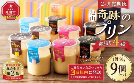 【2ヶ月定期便】旭山『奇跡のプリン』欲張り4種 90g×9本セット | プリン _03800