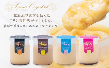 【2ヶ月定期便】旭山『奇跡のプリン』欲張り4種 90g×9本セット | プリン _03800