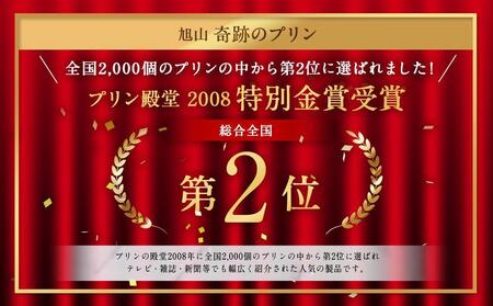 【2ヶ月定期便】旭山　奇跡のプリンと限定牛乳プリンの8本セット _03803