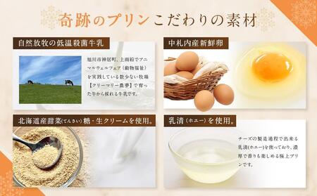 【3ヶ月定期便】旭山　奇跡のプリンと限定牛乳プリンの8本セット _03804