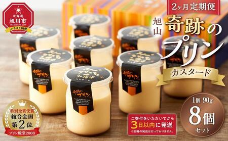 【2ヶ月定期便】「奇跡のプリン」カスタード8個セット | プリン _03806