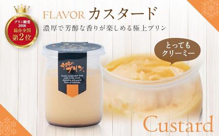 【3ヶ月定期便】「奇跡のプリン」カスタード8個セット | プリン _03807