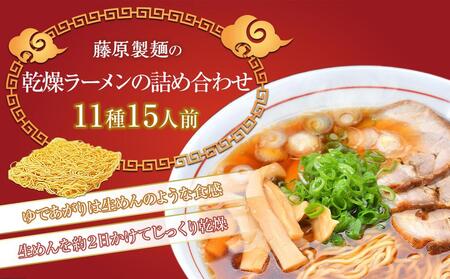 旭川ラーメン【藤原製麺】お楽しみ 15 人前セレクション 【 食べ比べ 乾麺 ランキング らーめん ラーメン インスタントラーメン インスタント カップ麺 麺 旭川ラーメン しょうゆ 醤油 みそ 味噌 乾麺 生姜しょうゆ セット 札幌らーめん 函館らーめん お取り寄せ 麺類 旭川市 北海道 送料無料 】_03941