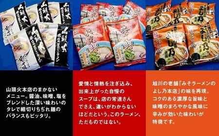 旭川ラーメン有名店3種 12食セット | ラーメン 北海道_04190