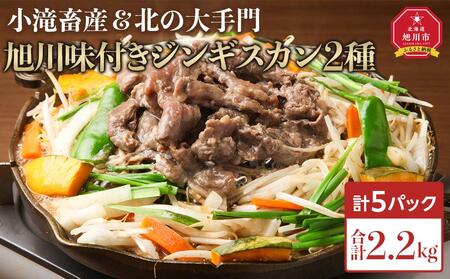 小滝畜産　北の大手門　旭川味付きジンギスカン5点セット | ジンギスカン _04196