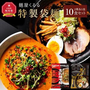新進気鋭 麺屋くるる特製袋麺 10食セット(豆乳坦々麺5食・黒みそらーめん5食) | ラーメン 北海道_04533