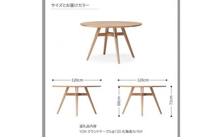 旭川家具 カンディハウス ヨン ダイニング ラウンドテーブル φ120 北海道カバ NF_04555