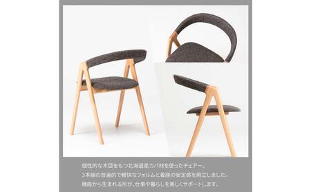 旭川家具 カンディハウス SAN チェアー 北海道カバWNF/ロンシャンCGY_04310