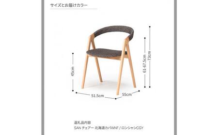 旭川家具 カンディハウス SAN チェアー 北海道カバWNF/ロンシャンCGY_04310