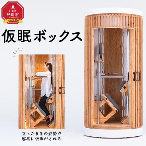 立ったままの姿勢で容易に仮眠がとれる仮眠ボックス「giraffenap Forest」【 ジラフナップ フォレスト 休息 リラックス リフレッシュ 完全受注生産 カラ松 合板 什器 北海道産 北海道 旭川 】_04214