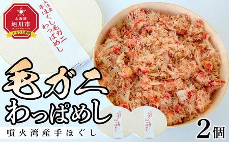 噴火湾産手ほぐし毛ガニわっぱめし　2個セット | 弁当 毛ガニ_04341