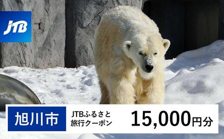 【旭川市】JTBふるさと旅行クーポン（15,000円分）有効期間3年（Eメール発行）｜旅行クーポン
