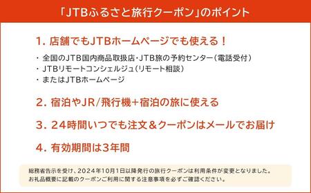 【旭川市】JTBふるさと旅行クーポン（15,000円分）有効期間3年（Eメール発行）｜旅行クーポン