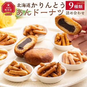 ＜御礼用のし付き＞【最短翌日から３営業日以内発送】北海道 かりんとう・あんドーナッツ詰め合わせ 9種類（22個） 【 かりんとう あんこ ドーナツ ドーナッツ 菓子 お菓子 おかし スイーツ デザート 和菓子 セット 旭川 北海道 人気 食品 】_02120 4,150円