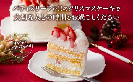 【先行予約】【2024年12月23日お届け】 クリスマスショートケーキ 5号サイズ_04255  【 クリスマス ケーキ 菓子 お菓子 おかし スイーツ デザート 洋菓子 旭川 北海道 送料無料 おすすめ 人気 食品 】