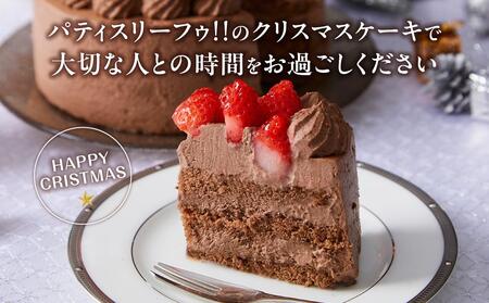 【先行予約】【2024年12月23日お届け】 クリスマスチョコケーキ 5号サイズ_04256  【 クリスマス ケーキ 菓子 お菓子 おかし スイーツ デザート 洋菓子 旭川 北海道 送料無料 おすすめ 人気 食品 】