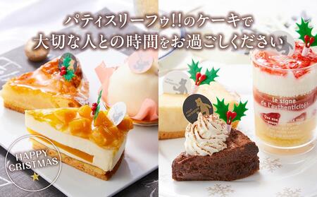 【先行予約】【2024年12月23日お届け】 クリスマス1人用カットケーキ アソート6個_04259  【 クリスマス ケーキ 菓子 お菓子 おかし スイーツ デザート 洋菓子 旭川 北海道 送料無料 おすすめ 人気 食品 】