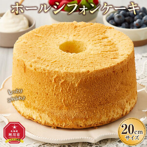 ホールシフォンケーキ 20cmサイズ | シフォンケーキ _04261