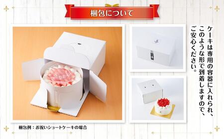 お祝いショートケーキ 4号サイズ | ショートケーキ _04264