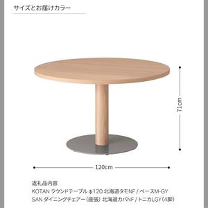 旭川家具 カンディハウス KOTANラウンドテーブルφ120 サン Dチェアー北海道カバNF_03117