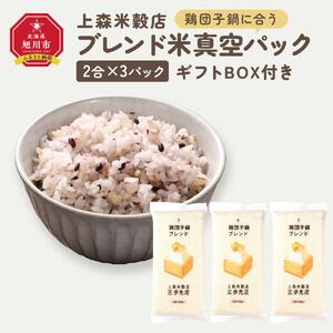 鶏団子鍋に合うブレンド米　真空パック2合×3パック　ギフトBOX付き【 精米 ご飯 ごはん 米 お米 旭川市ふるさと納税 北海道ふるさと納税 旭川市 北海道 真空パック 保存 備蓄米 】 _04357