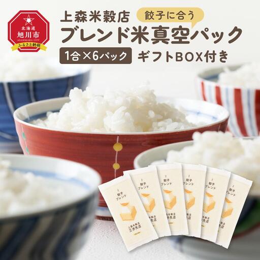 餃子に合うブレンド米　真空パック1合×6パック　ギフトBOX付き【 精米 ご飯 ごはん 米 お米 旭川市ふるさと納税 北海道ふるさと納税 旭川市 北海道 真空パック 保存 備蓄米 】 _04359