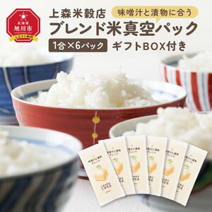 味噌汁と漬物に合うブレンド米　真空パック1合×6パック　ギフトBOX付き【 精米 ご飯 ごはん 米 お米 旭川市ふるさと納税 北海道ふるさと納税 旭川市 北海道 真空パック 保存 備蓄米 】 _04360