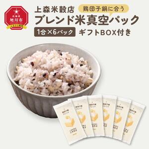 鶏団子鍋に合うブレンド米　真空パック1合×6パック　ギフトBOX付き【 精米 ご飯 ごはん 米 お米 旭川市ふるさと納税 北海道ふるさと納税 旭川市 北海道 真空パック 保存 備蓄米 】 _04363