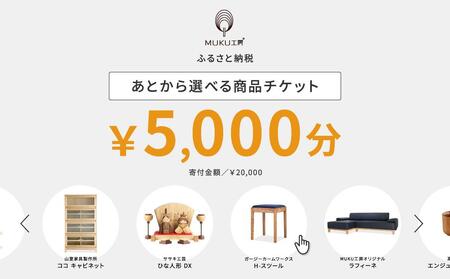 【旭川家具】あとから選べる 商品チケット5,000円分 国産 家具 クラフト ｜ 家具 _04233