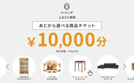 【旭川家具】あとから選べる 商品チケット10,000円分 国産 家具 クラフト  ｜ 家具 _04234