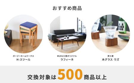 【旭川家具】あとから選べる 商品チケット10,000円分 国産 家具 クラフト  ｜ 家具 _04234