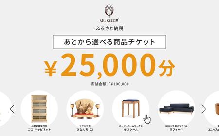 【旭川家具】あとから選べる 商品チケット25,000円分 国産 家具 クラフト ｜ 家具 _04237