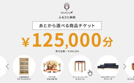 【旭川家具】あとから選べる 商品チケット125,000円分 国産 家具 クラフト【テーブル チェア ソファ スツール キャビネット チェスト TVボード ベッド デスク インテリア 木製 椅子 収納 】_04241