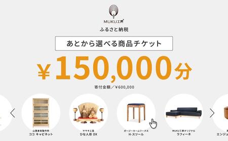 【旭川家具】あとから選べる 商品チケット150,000円分 国産 家具 クラフト【テーブル チェア ソファ スツール キャビネット チェスト TVボード ベッド デスク インテリア 木製 椅子 収納 】_04242