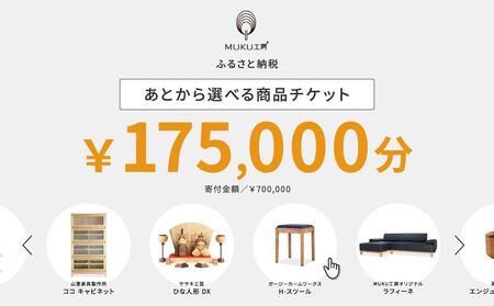 【旭川家具】あとから選べる 商品チケット175,000円分 国産 家具 クラフト【テーブル チェア ソファ スツール キャビネット チェスト TVボード ベッド デスク インテリア 木製 椅子 収納 】_04243