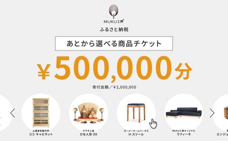 【旭川家具】あとから選べる 商品チケット500,000円分 国産 家具 クラフト【テーブル チェア ソファ スツール キャビネット チェスト TVボード ベッド デスク インテリア 木製 椅子 収納 】_04248