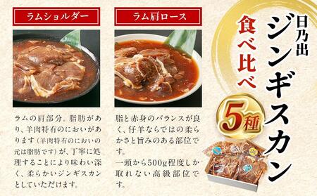 【12月発送】 日乃出ジンギスカン食べ比べ5種【2.5kg】セット【 北海道ジンギスカン　焼肉　羊肉　ジンギスカン　焼肉セット　ジンギスカン旭川市　小分け　焼肉　たれ漬けジンギスカン　焼肉　食べくらべ　おすすめ　焼肉　人気ジンギスカン 】_04440