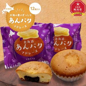 北海道の大地の恵みがぎっしり【あんバタマドレーヌ】12個入り 【 マドレーヌ 餡 あんこ バター 菓子 お菓子 おかし スイーツ デザート 和菓子 洋菓子 旭川 北海道 人気 お楽しみ セット 食品 】_04268