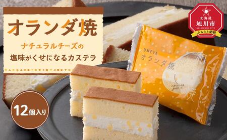 ナチョラルチーズの塩味がくせになるカステラ【オランダ焼き】12個入り 【 カステラ チーズ バター 菓子 お菓子 おかし スイーツ デザート 洋菓子 旭川 北海道 人気 お楽しみ セット 食品 】_04270
