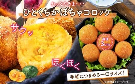 【北の大地から】一口 コロッケ かぼちゃ 2kg