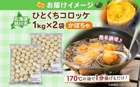 【北の大地から】一口 コロッケ かぼちゃ 2kg