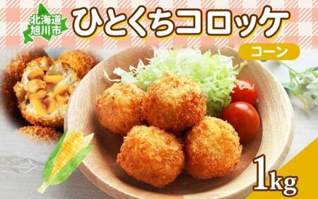 北海道 一口 コロッケ コーン 1kg | コロッケ_04216