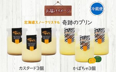 旭山 奇跡のプリン カスタード&かぼちゃ カボチャ 各3個 計6個 | プリン _04230